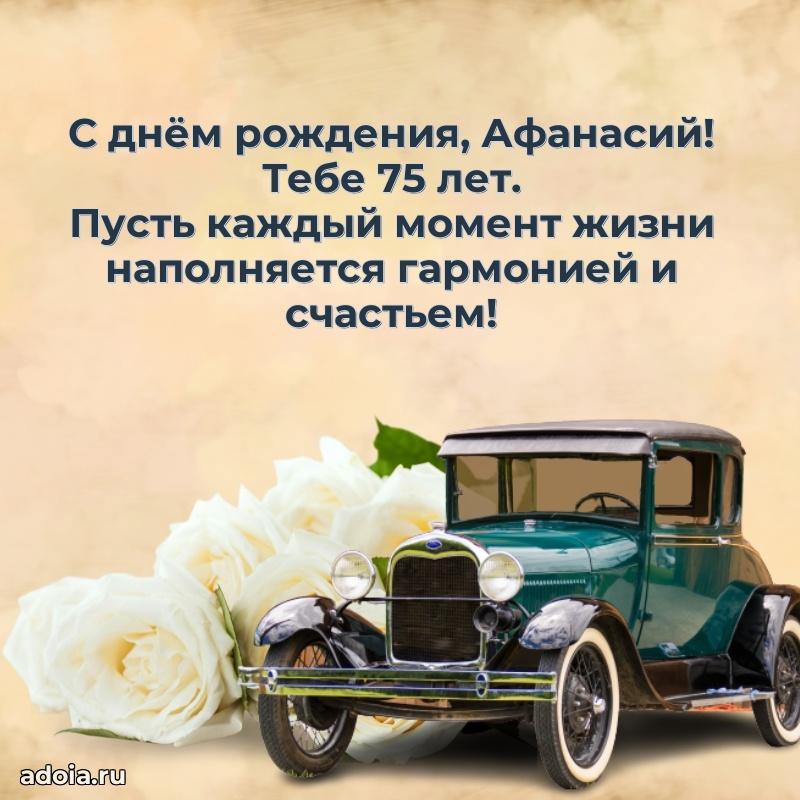 Афанасию 75 лет