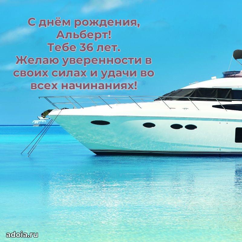 Открытка с Днем Рождения Альберту 36 лет