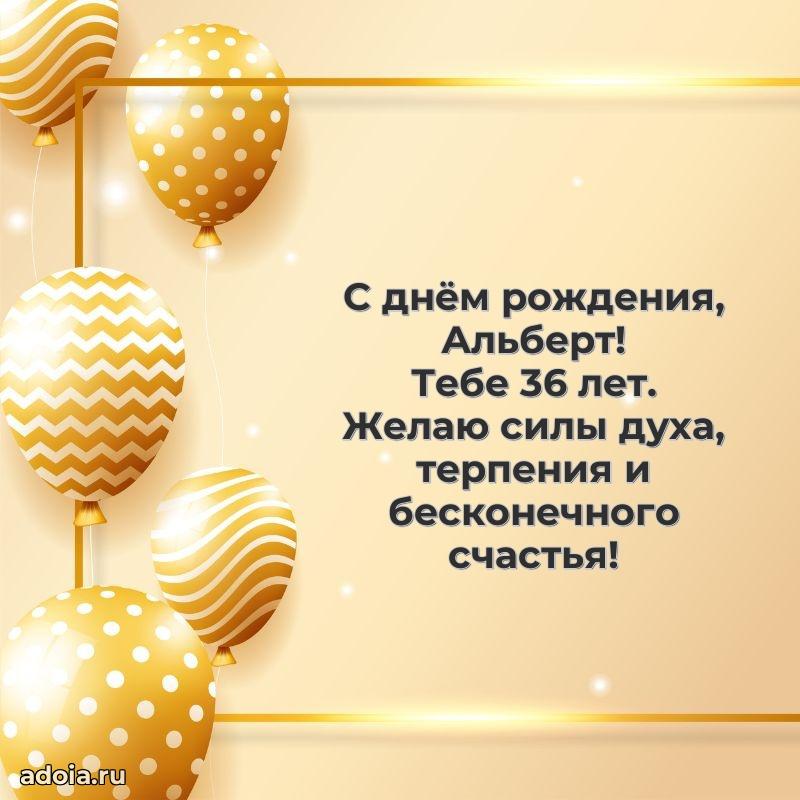 Картинка с юбилеем Альберту 36 лет прикольная