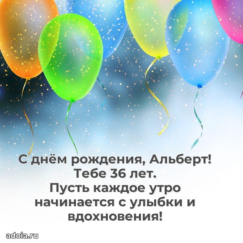 Мерцающая открытка на др Альберту 36 лет