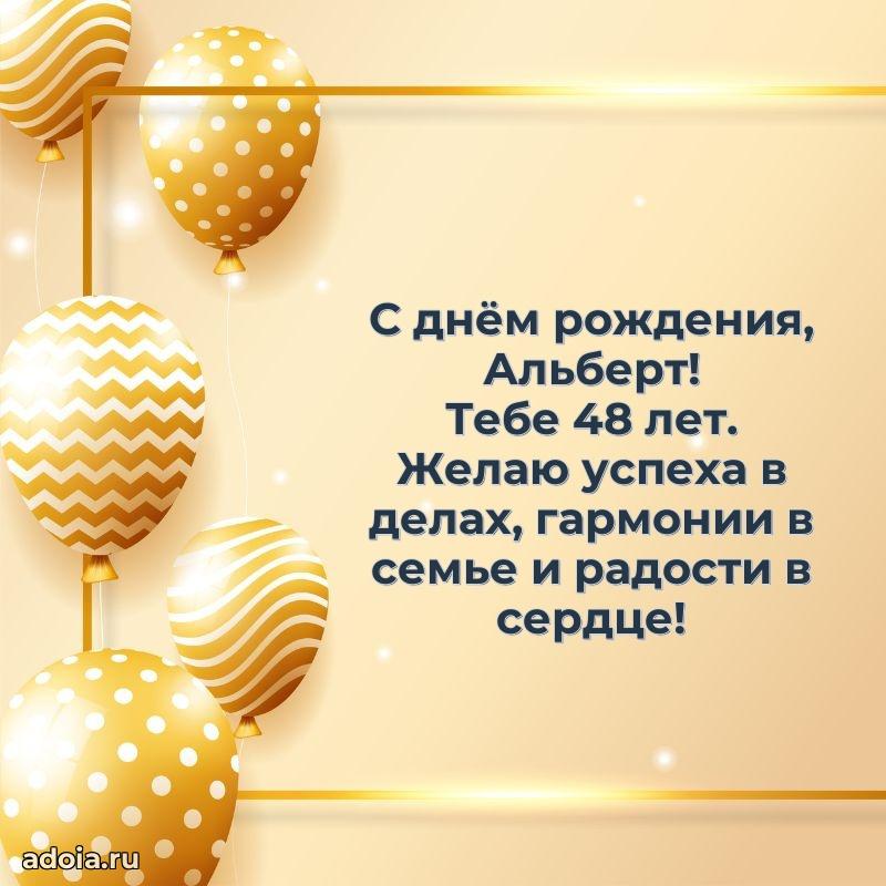 Альберту 48 лет