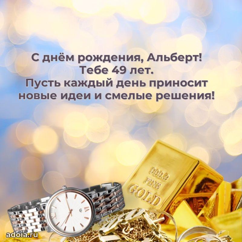Открытка с Днем Рождения Альберту 49 лет
