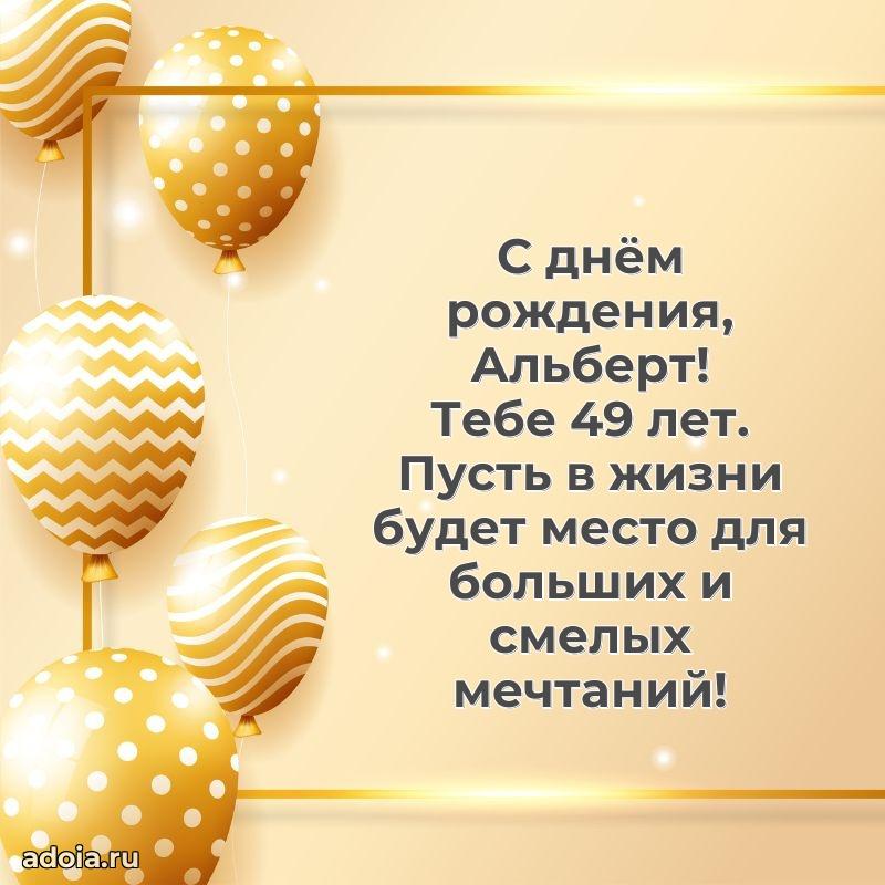 Современная открытка поздравление Альберту с Днем Рождения на 49 лет