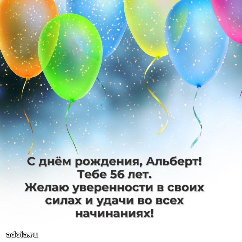 Открытка с Днем Рождения Альберту 56 лет