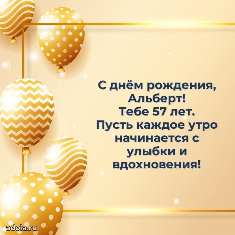 Открытка с Днем Рождения Альберту 57 лет