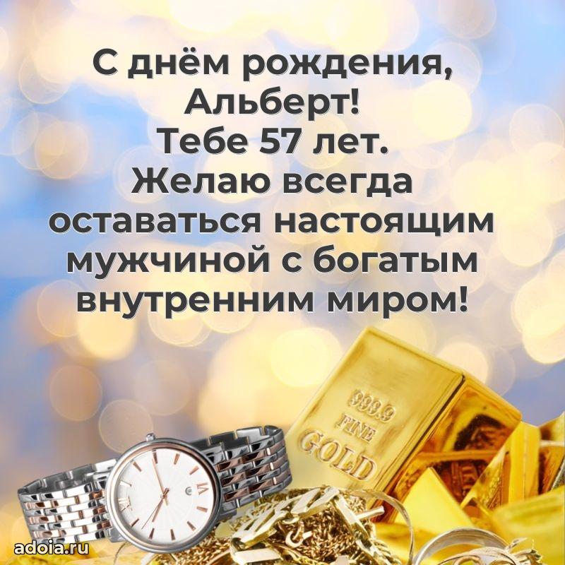 Картинка с юбилеем Альберту 57 лет прикольная