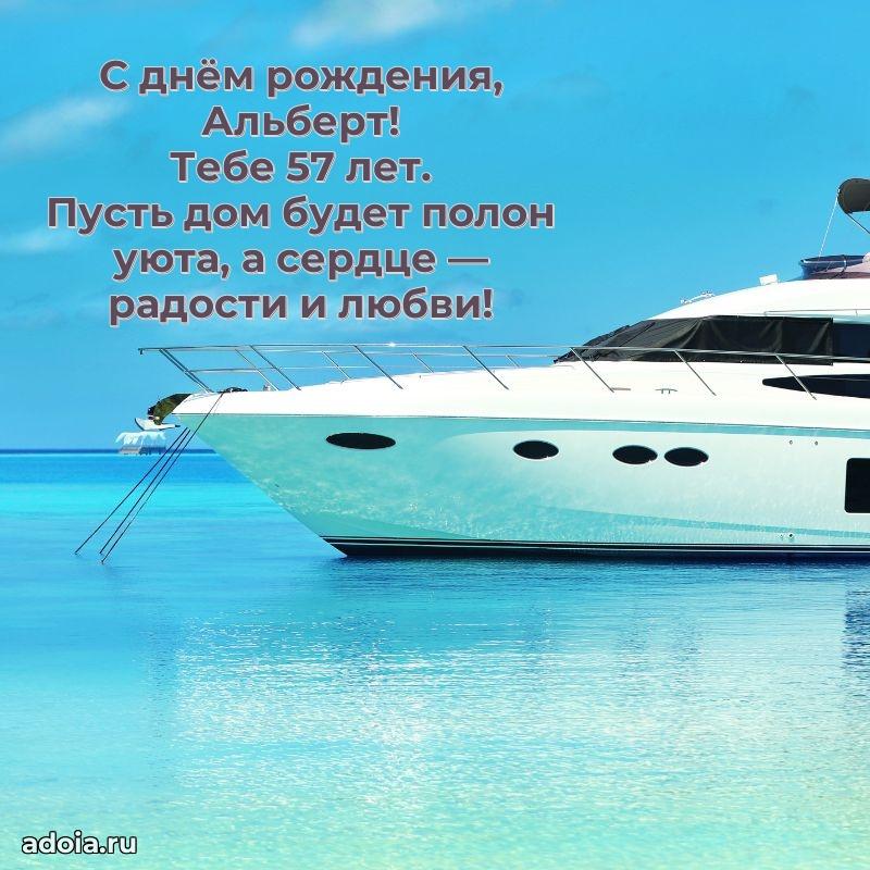 Современная открытка поздравление Альберту с Днем Рождения на 57 лет