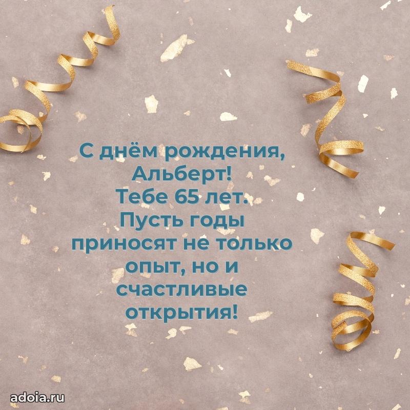 Открытка с Днем Рождения Альберту 65 лет