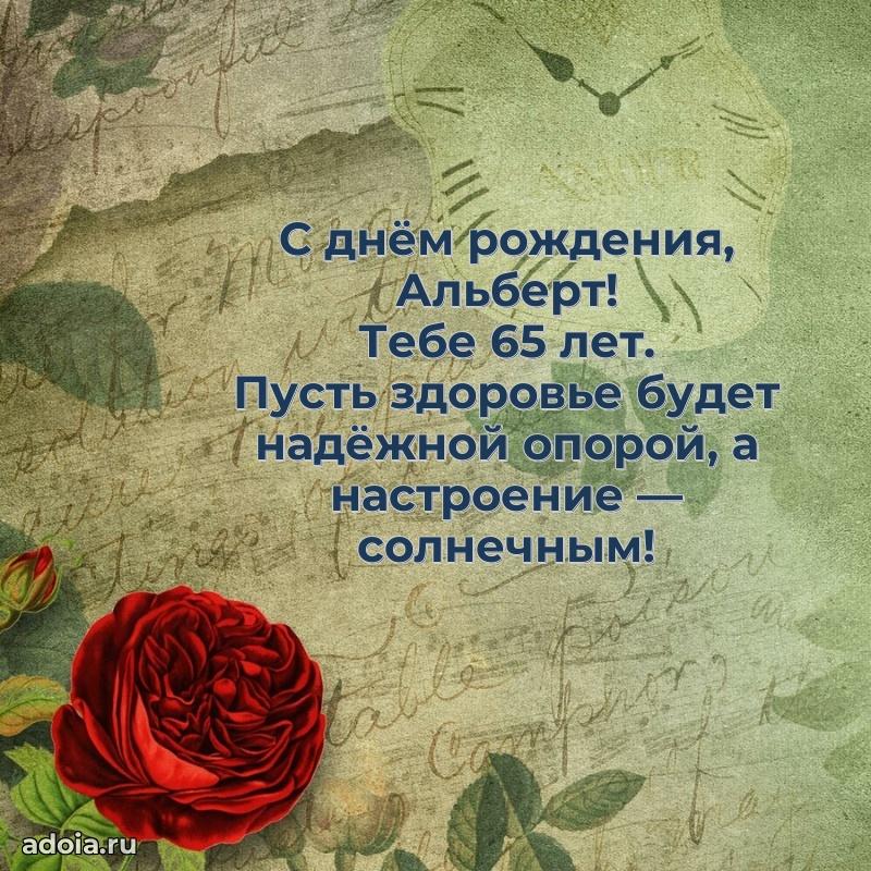 Картинка с юбилеем Альберту 65 лет прикольная