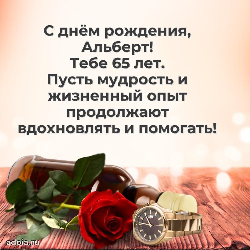 Скачать гифку Альберту 65 лет бесплатно