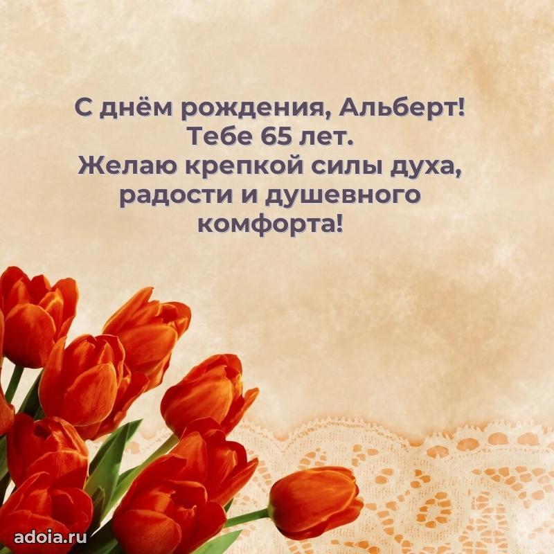 Современная открытка поздравление Альберту с Днем Рождения на 65 лет