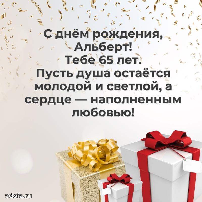 Мерцающая открытка на др Альберту 65 лет