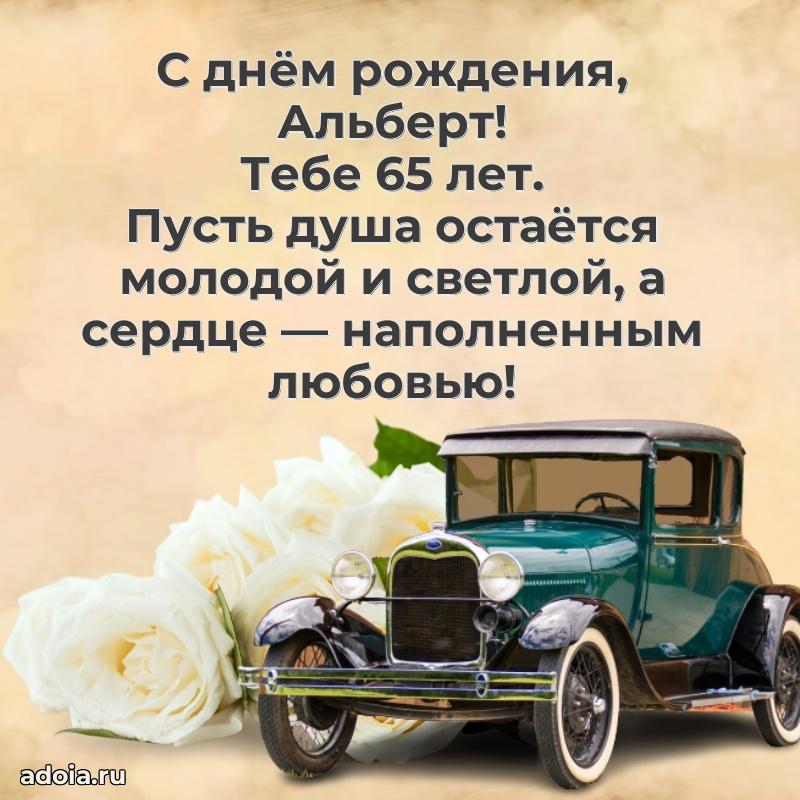 Альберту 65 лет