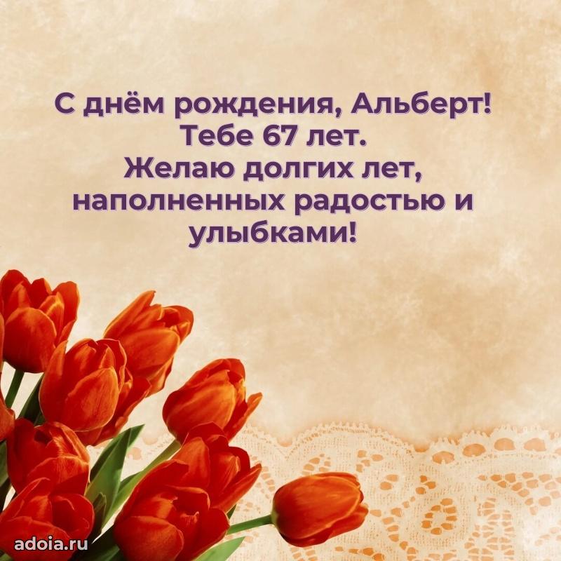 Скачать гифку Альберту 67 лет бесплатно