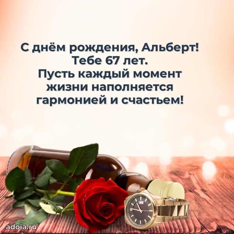 Современная открытка поздравление Альберту с Днем Рождения на 67 лет