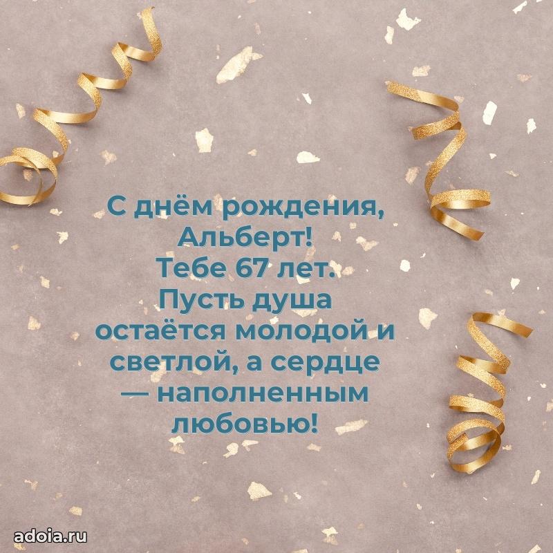 Мерцающая открытка на др Альберту 67 лет