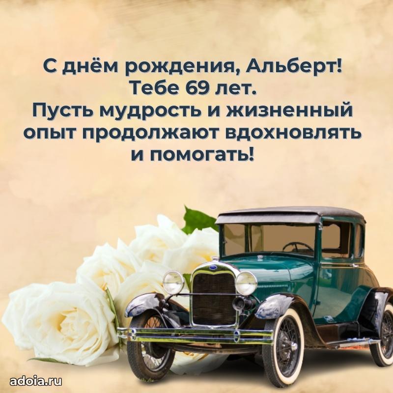 Открытка с Днем Рождения Альберту 69 лет