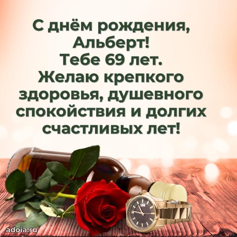 Картинка с юбилеем Альберту 69 лет прикольная