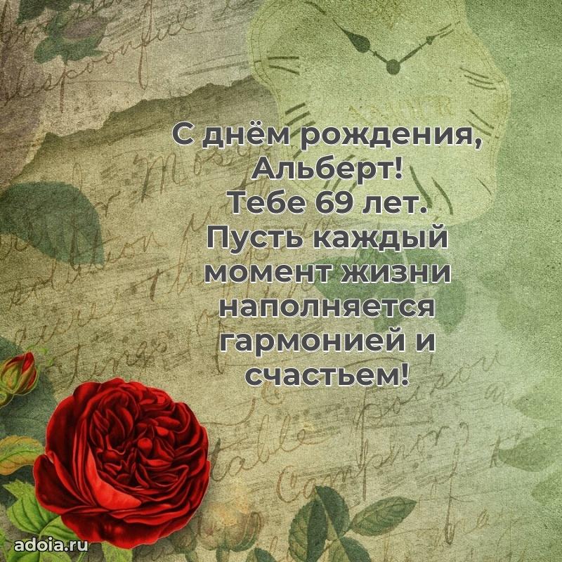 Альберту 69 лет