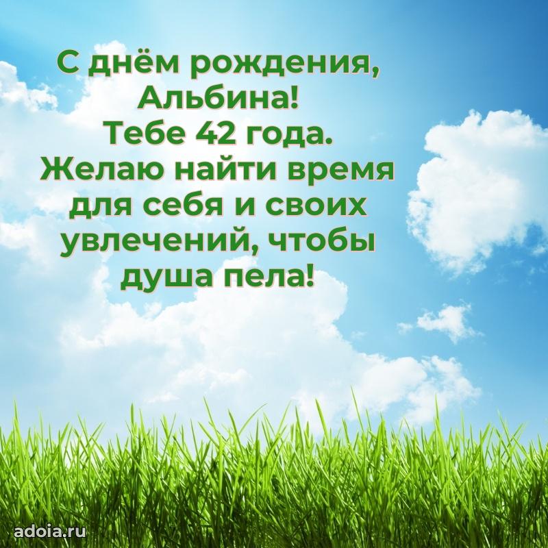Открытка с Днем Рождения Альбине 42 года