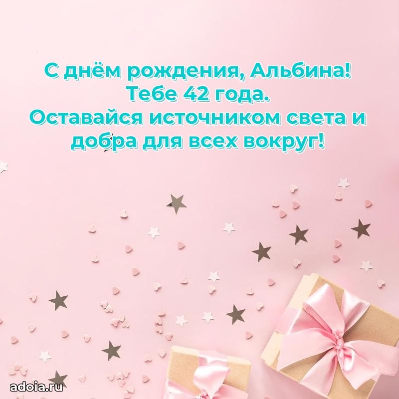 Мерцающая открытка на др Альбине 42 года