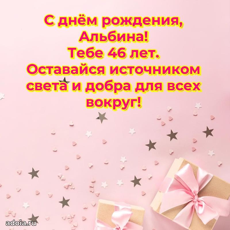 Картинка с юбилеем Альбине 46 лет прикольная