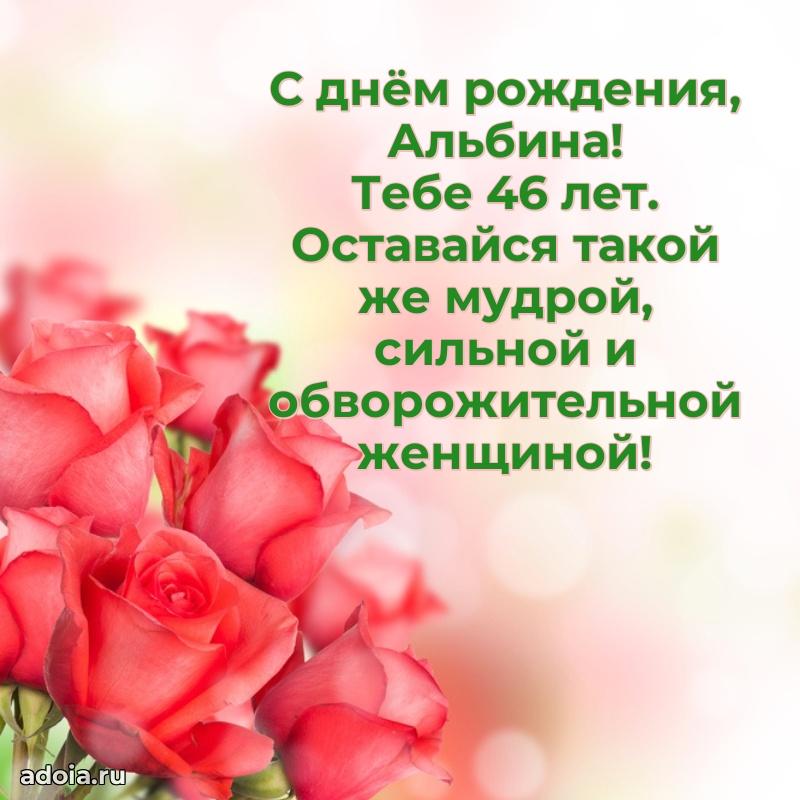 Современная открытка поздравление Альбине с Днем Рождения на 46 лет