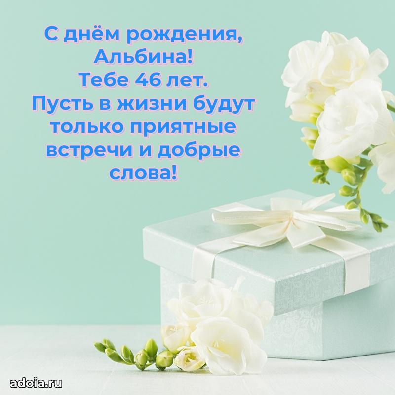 Мерцающая открытка на др Альбине 46 лет