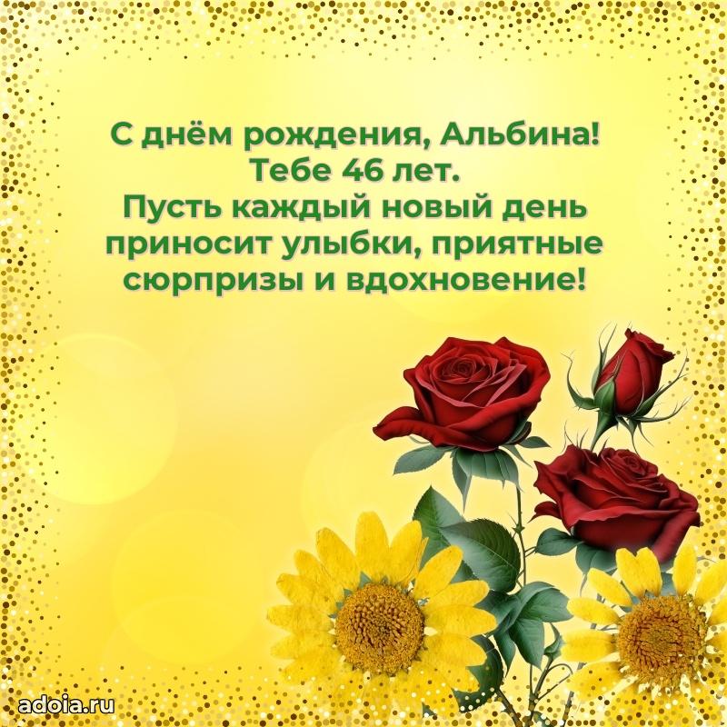 Альбине 46 лет