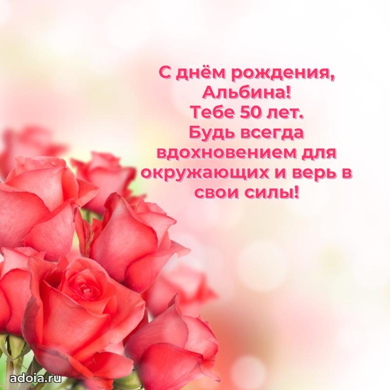 Открытка с Днем Рождения Альбине 50 лет