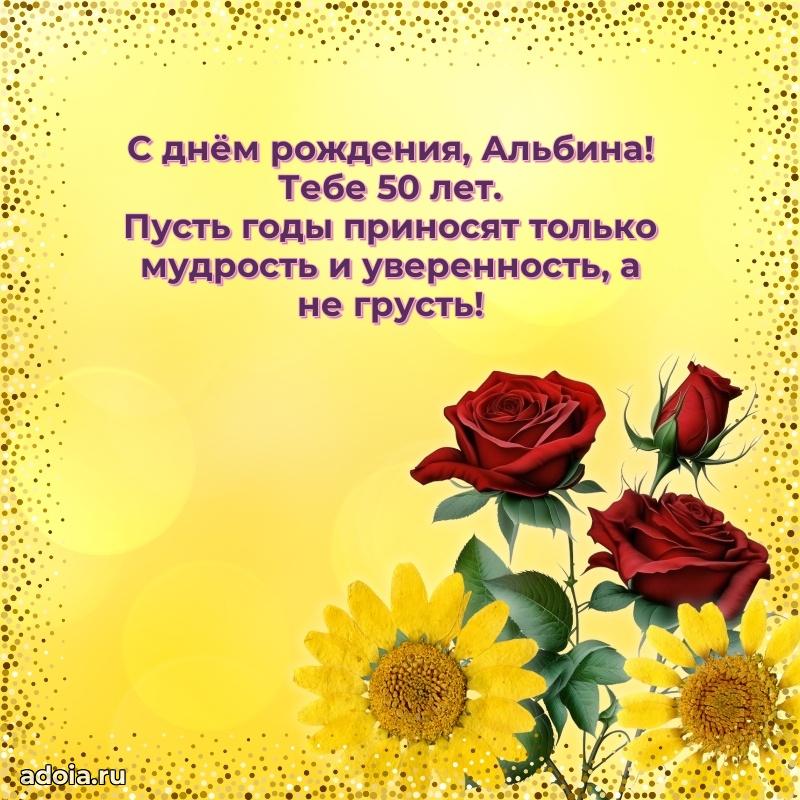 Картинка с юбилеем Альбине 50 лет прикольная