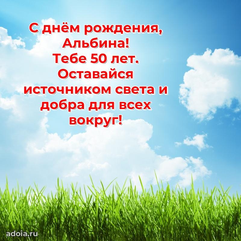 Скачать гифку Альбине 50 лет бесплатно