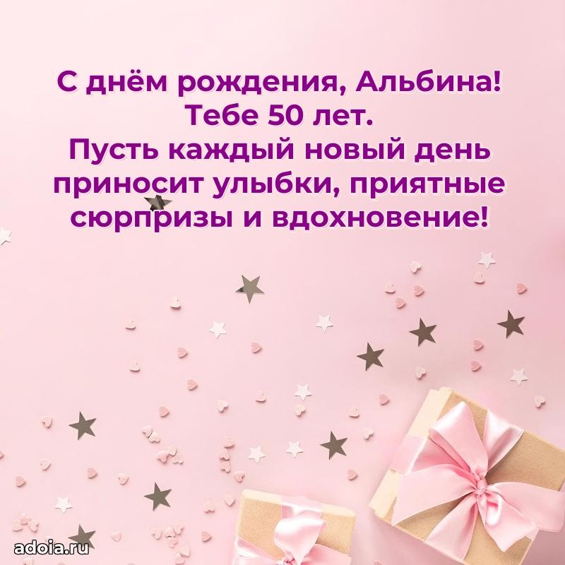 Альбине 50 лет