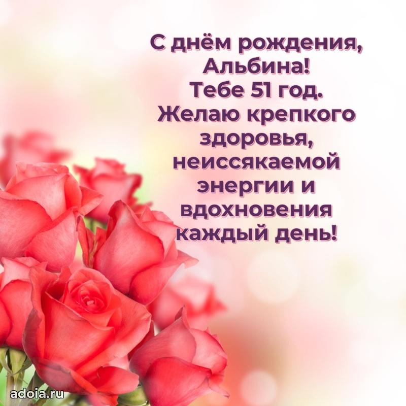 Открытка с Днем Рождения Альбине 51 год
