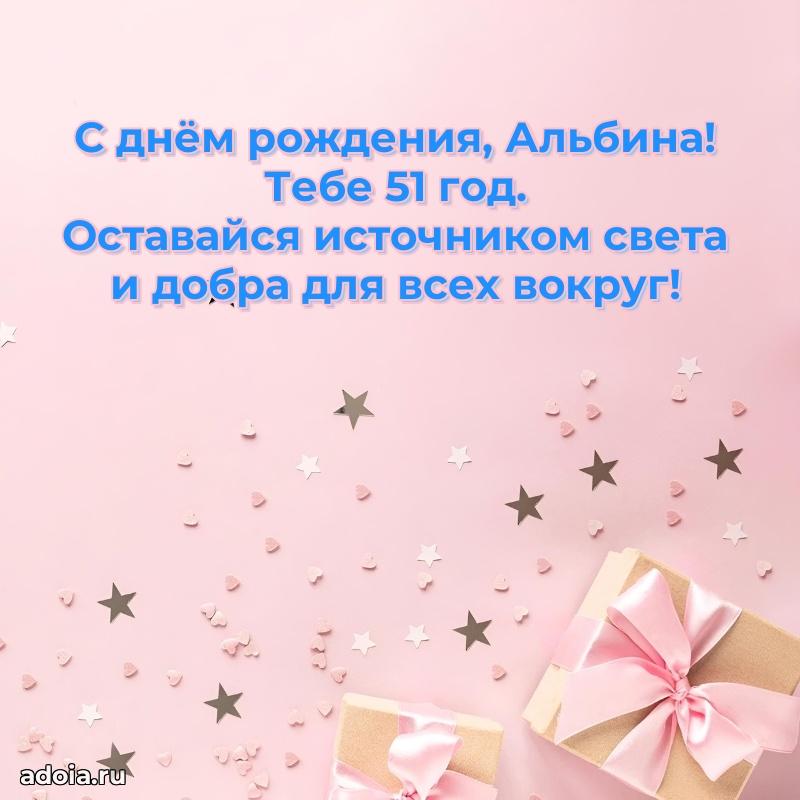 Картинка с юбилеем Альбине 51 год прикольная