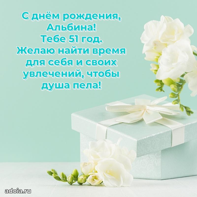 Скачать гифку Альбине 51 год бесплатно