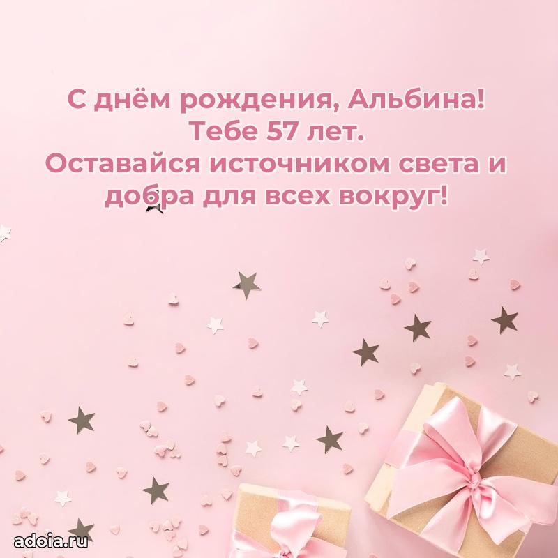 Картинка с юбилеем Альбине 57 лет прикольная