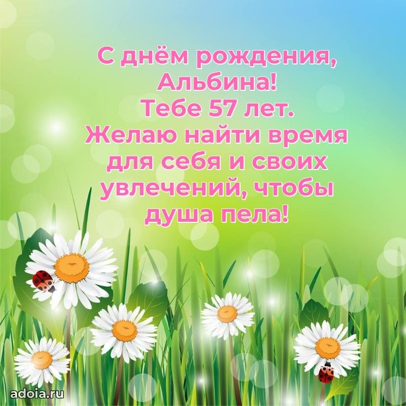 Современная открытка поздравление Альбине с Днем Рождения на 57 лет