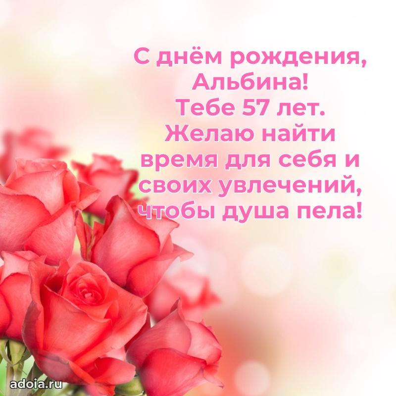 Мерцающая открытка на др Альбине 57 лет