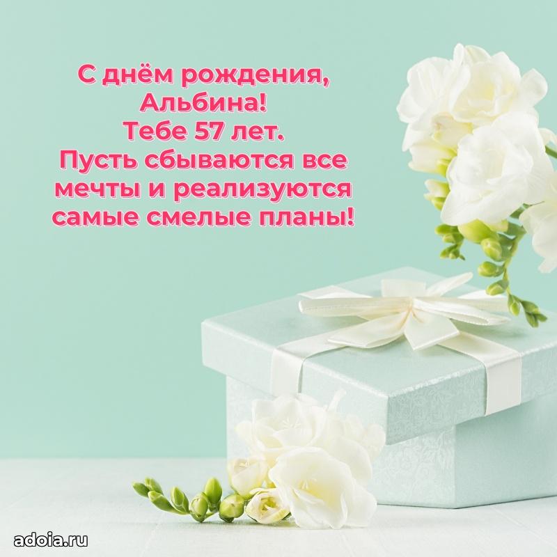 Альбине 57 лет