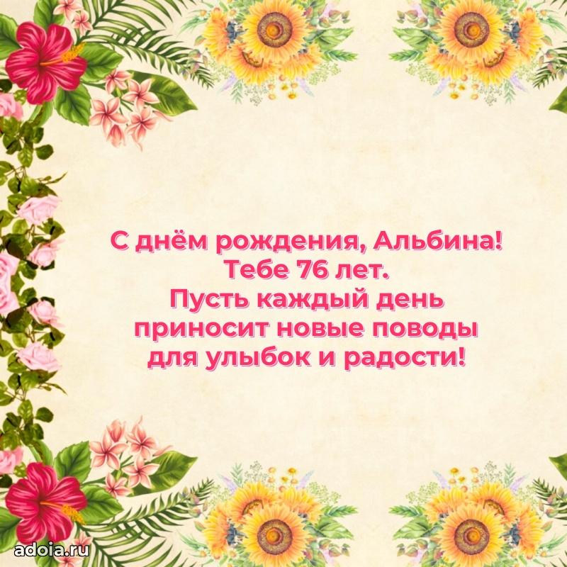 Открытка с Днем Рождения Альбине 76 лет