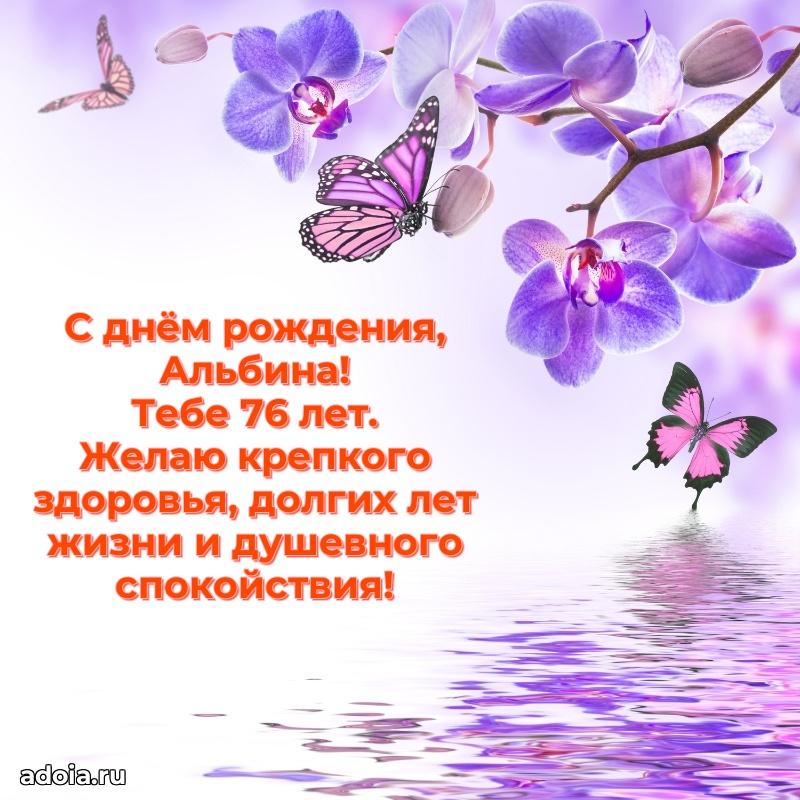 Картинка с юбилеем Альбине 76 лет прикольная