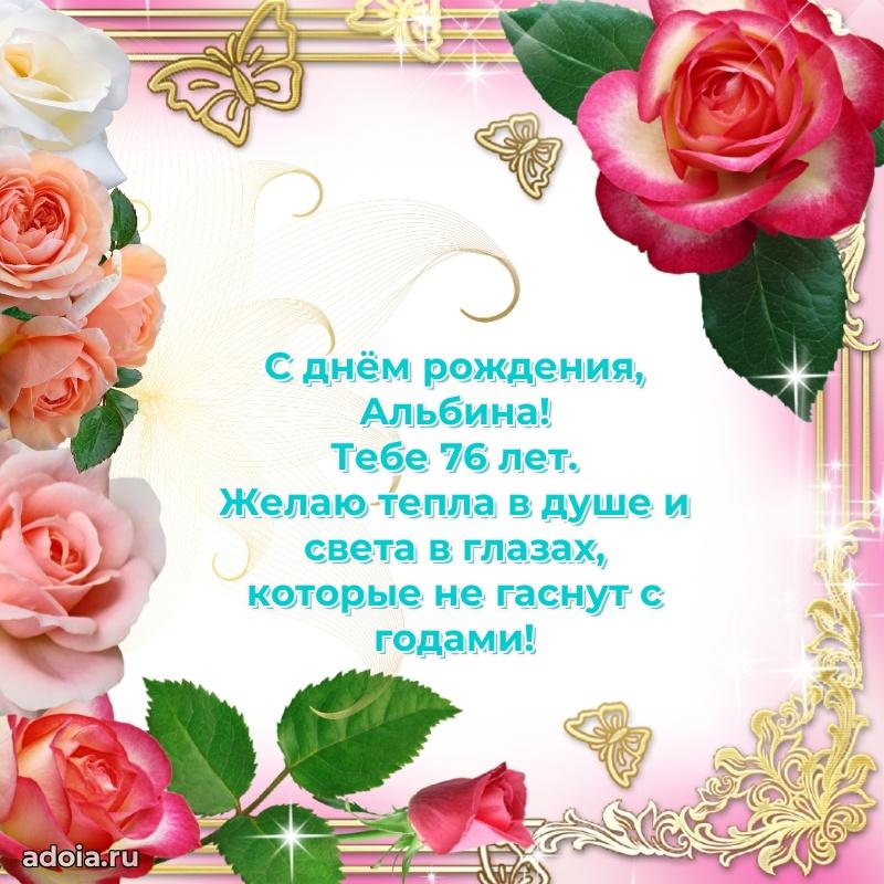 Современная открытка поздравление Альбине с Днем Рождения на 76 лет