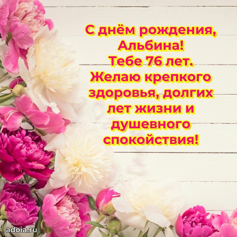Мерцающая открытка на др Альбине 76 лет