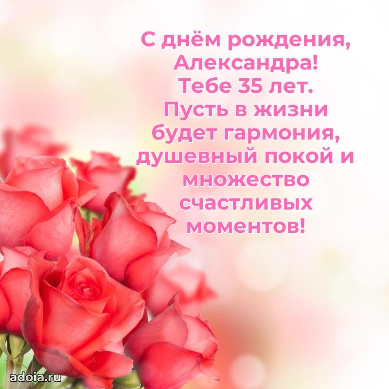 Картинка с юбилеем Александре 35 лет прикольная