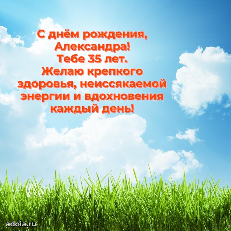 Мерцающая открытка на др Александре 35 лет