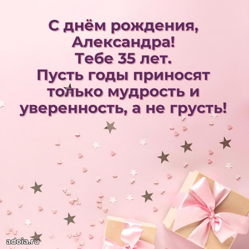 Александре 35 лет