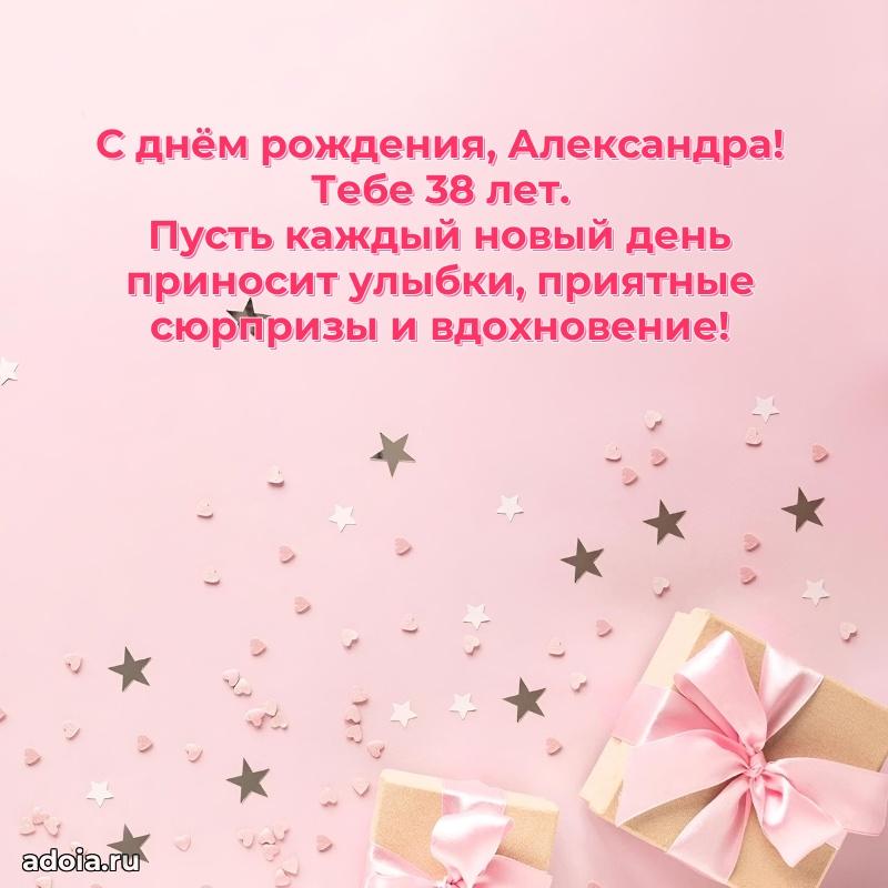 Картинка с юбилеем Александре 38 лет прикольная