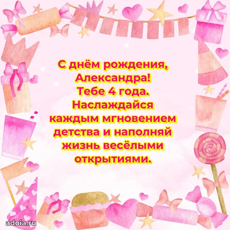 Открытка с Днем Рождения Александре 4 года