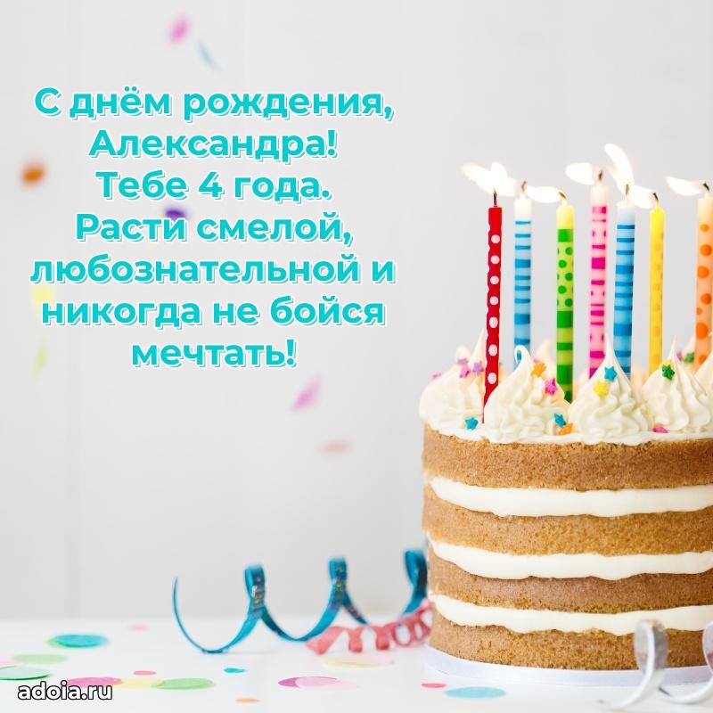 Картинка с юбилеем Александре 4 года прикольная